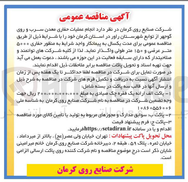 تصویر کوچک آگهی انجام عملیات حفاری معدن سرب و روی