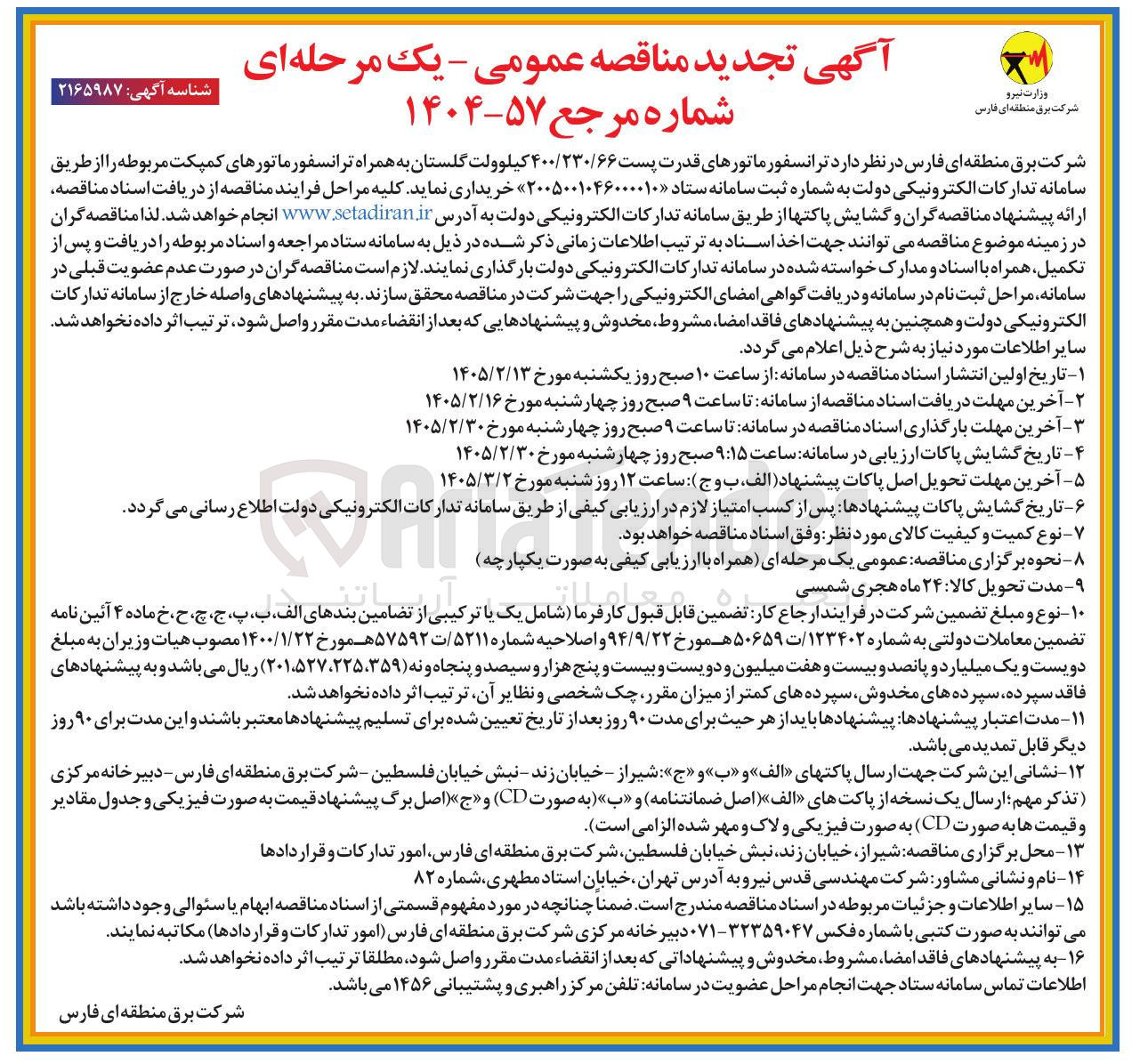 تصویر کوچک آگهی خرید ترانسفورماتورهای قدرت پست ۴۰۰/۲۳۰/۶۶ کیلوولت گلستان به همراه ترانسفورماتورهای کمپکت مربوطه
