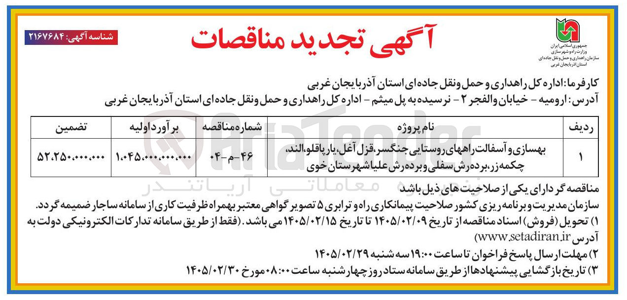 تصویر کوچک آگهی  بهسازی و آسفالت راههای روستایی