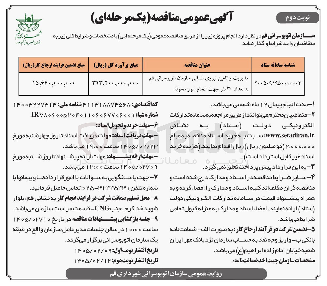 تصویر کوچک آگهی مدیریت و تامین نیروی انسانی