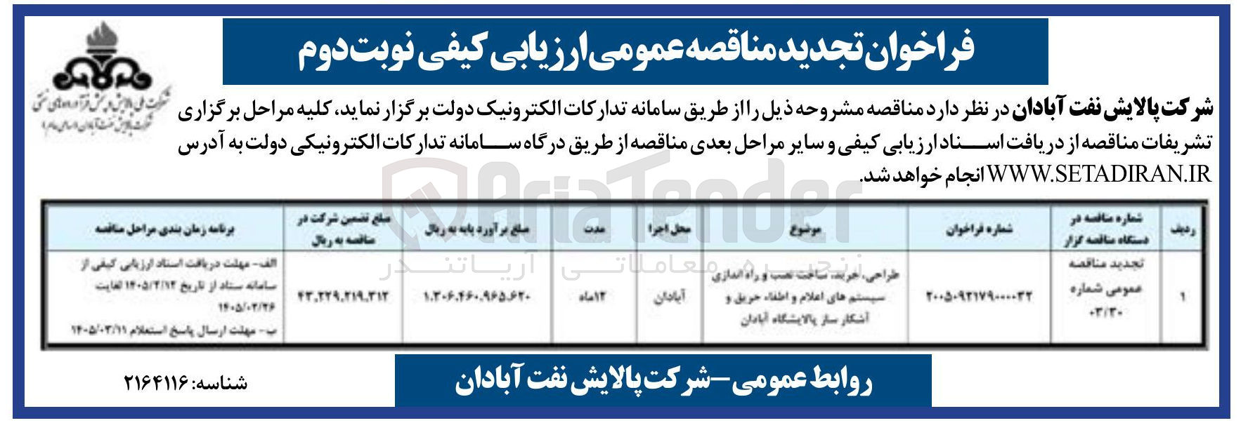 تصویر کوچک آگهی طراحی، خرید، ساخت، نصب و راه اندازی سیستم های اعلام و اطفا حریق و آشکارساز