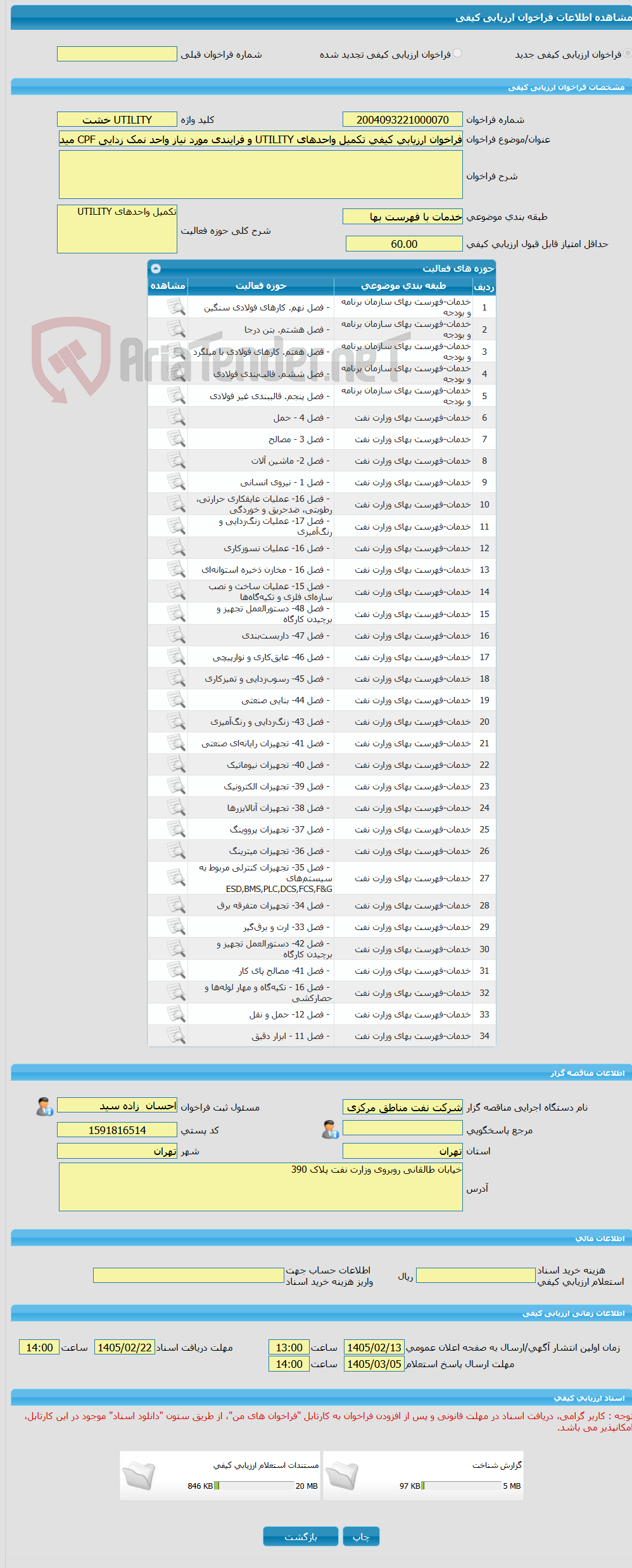 تصویر کوچک آگهی فراخوان ارزیابی کیفی تکمیل واحدهای UTILITY و فرایندی مورد نیاز واحد نمک زدایی CPF میدان خشت به صورتPC