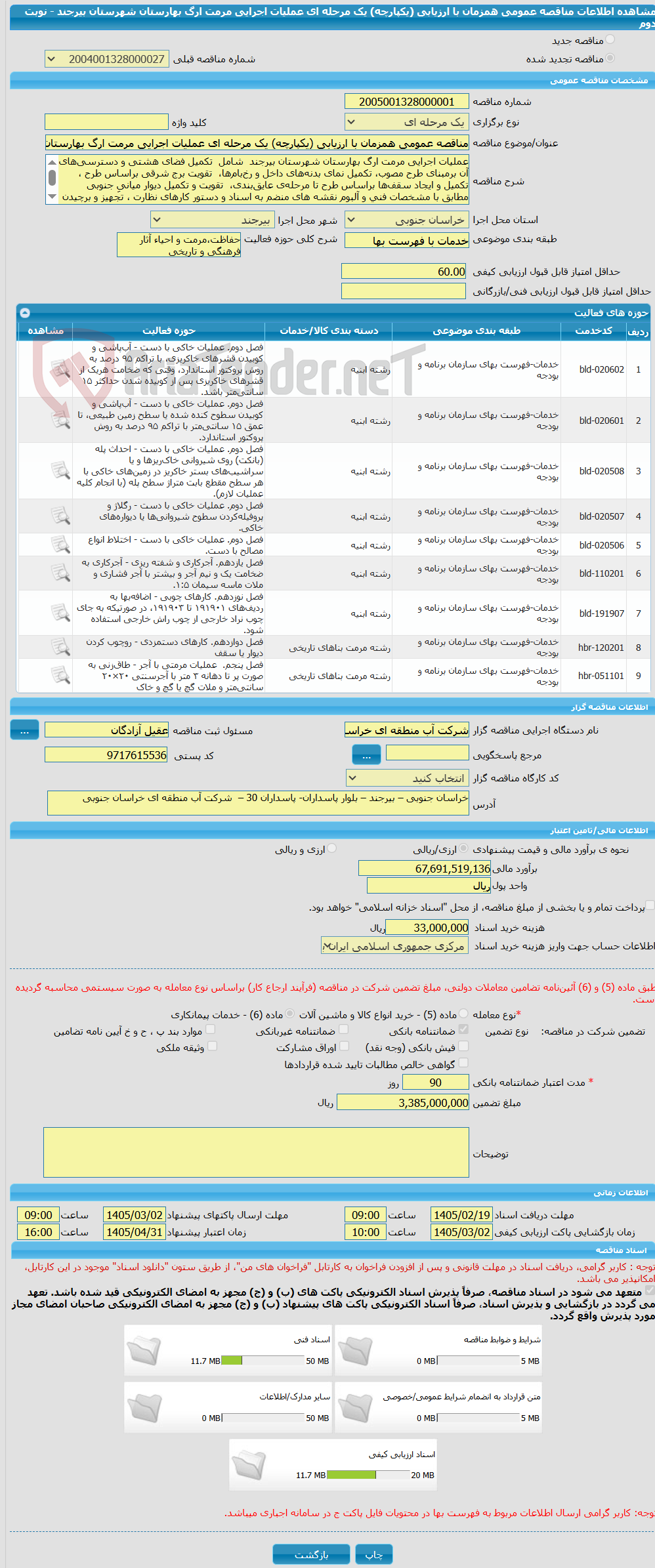 تصویر کوچک آگهی مناقصه عمومی همزمان با ارزیابی (یکپارچه) یک مرحله ای عملیات اجرایی مرمت ارگ بهارستان شهرستان بیرجند  - نوبت دوم