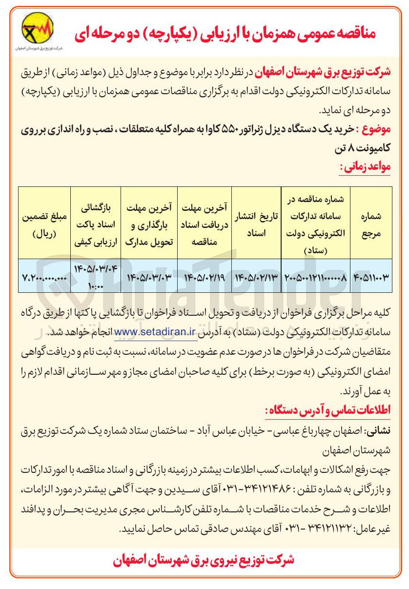 تصویر کوچک آگهی خرید یک دستگاه دیزل ژنراتور ۵۵۰ کاوا به همراه کلیه متعلقات، نصب و راه اندازی بر روی کامیونت ۸ تن 