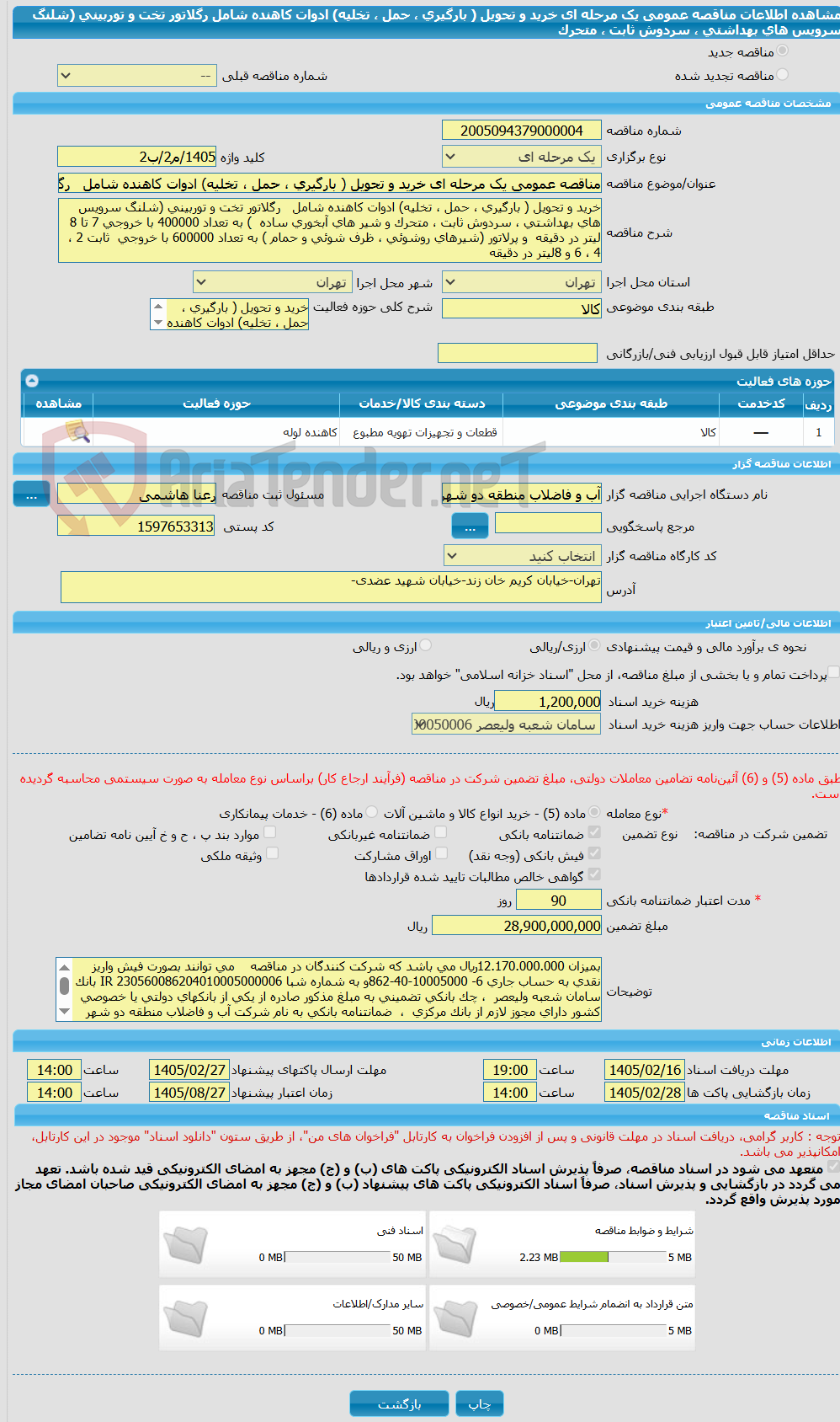 تصویر کوچک آگهی مناقصه عمومی یک مرحله ای خرید و تحویل ( بارگیری ، حمل ، تخلیه) ادوات کاهنده شامل رگلاتور تخت و توربینی (شلنگ سرویس های بهداشتی ، سردوش ثابت ، متحرک