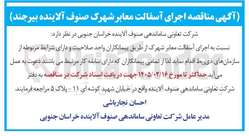 تصویر کوچک آگهی اجرای آسفالت معابر