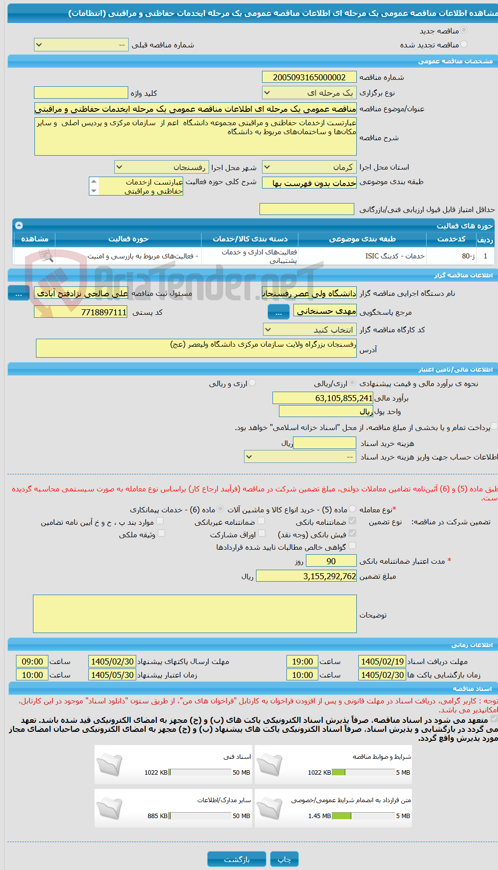 تصویر کوچک آگهی مناقصه عمومی یک مرحله ای اطلاعات مناقصه عمومی یک مرحله ایخدمات حفاظتی و مراقبتی (انتظامات)