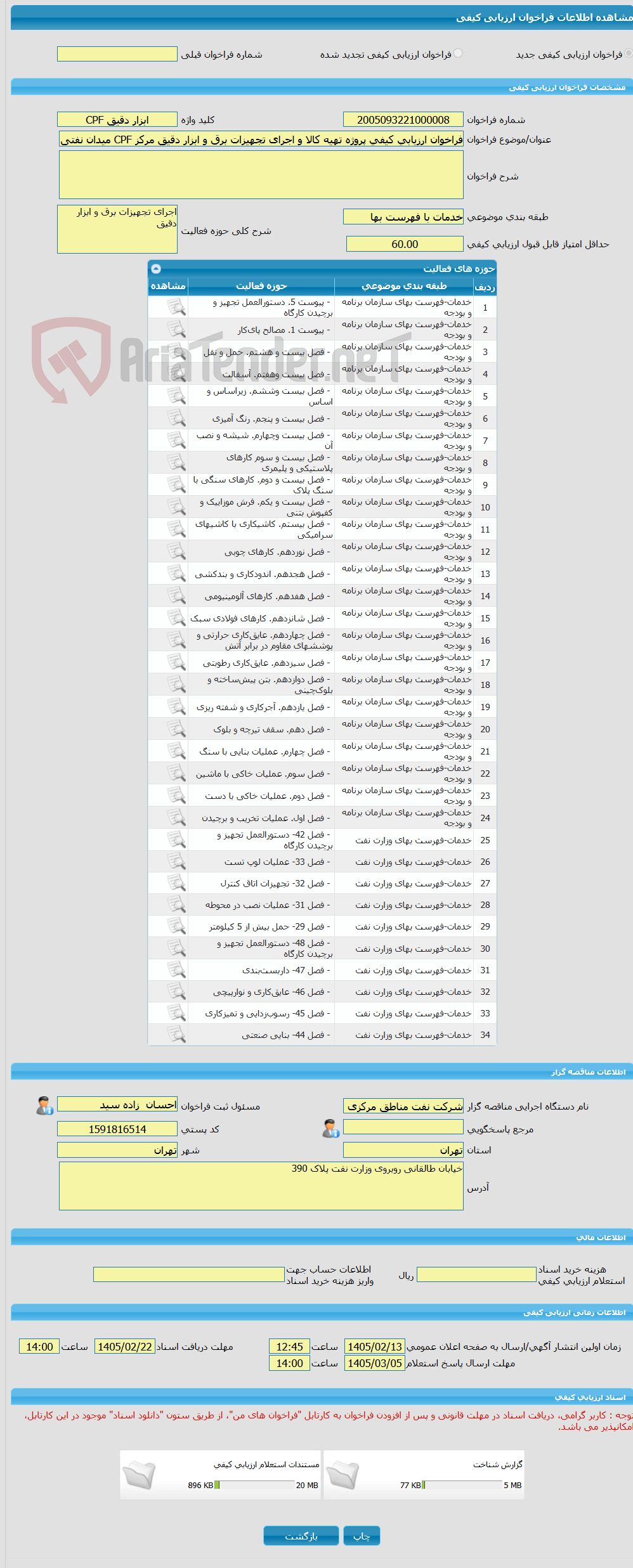 تصویر کوچک آگهی فراخوان ارزیابی کیفی پروژه تهیه کالا و اجرای تجهیزات برق و ابزار دقیق مرکز CPF میدان نفتی خشت بصورتPC