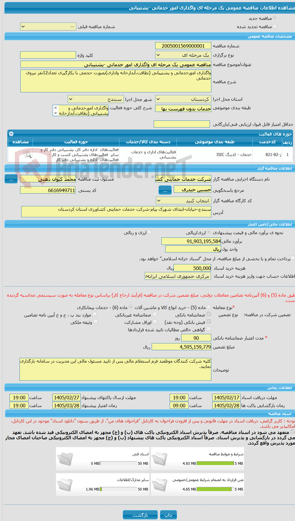 تصویر کوچک آگهی مناقصه عمومی یک مرحله ای واگذاری امور خدماتی -پشتیبانی