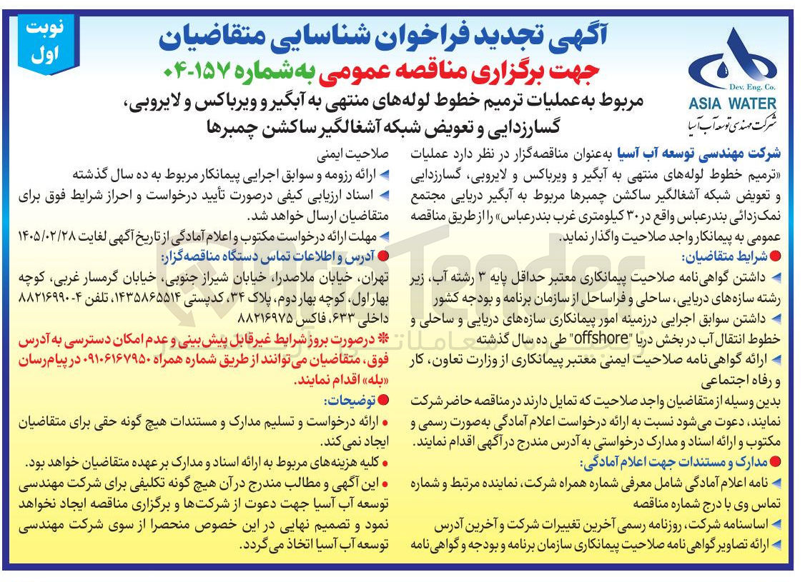 تصویر کوچک آگهی عملیات ترمیم خطوط لوله های منتهی به آبگیر و ویر باکس و لایروبی گسارزدایی و تعویض شبکه آشغالگیر ساکشن چمبرها 