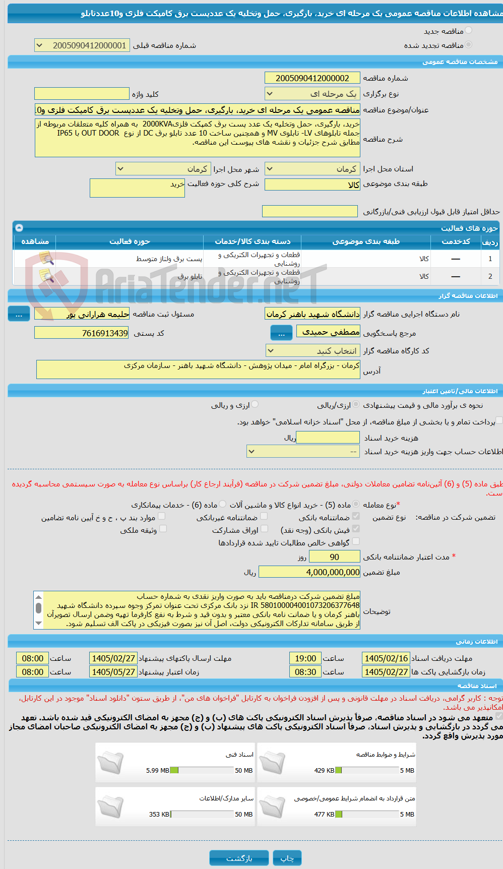 تصویر کوچک آگهی مناقصه عمومی یک مرحله ای خرید، بارگیری، حمل وتخلیه یک عددپست برق کامپکت فلزی و10عددتابلو
