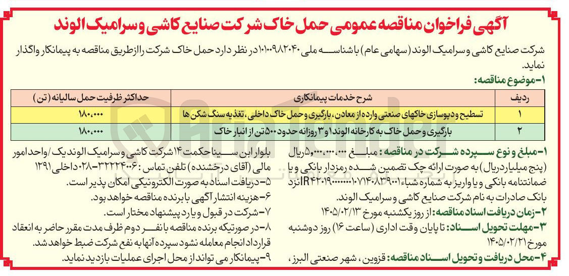 تصویر کوچک آگهی بارگیری و حمل خاک به کارخانه الوند 1 و 3 روزانه حدود 500 تن از انبار خاک