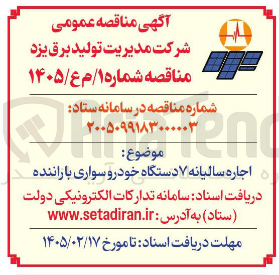 تصویر کوچک آگهی اجاره سالیانه ۷ دستگاه خودرو سواری با راننده
