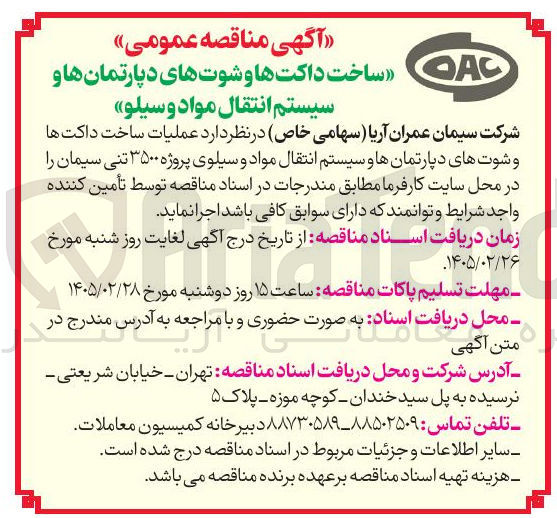تصویر کوچک آگهی ساخت داکت ها و شوت های دپارتمان ها و سیستم انتقال مواد و سیلو