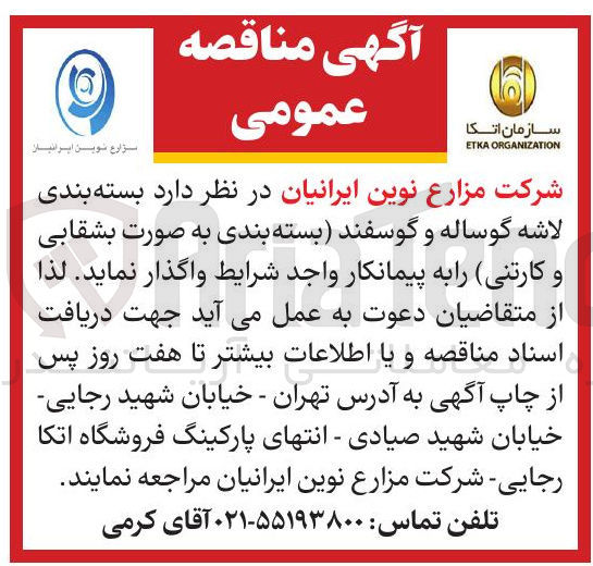تصویر کوچک آگهی بسته بندی لاشه گوساله و گوسفند (بسته بندی به صورت بشقابی و کارتنی)