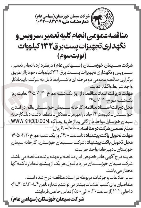 تصویر کوچک آگهی انجام تعمیر سرویس و نگهداری تجهیزات پست برق ۱۳۲ کیلووات 