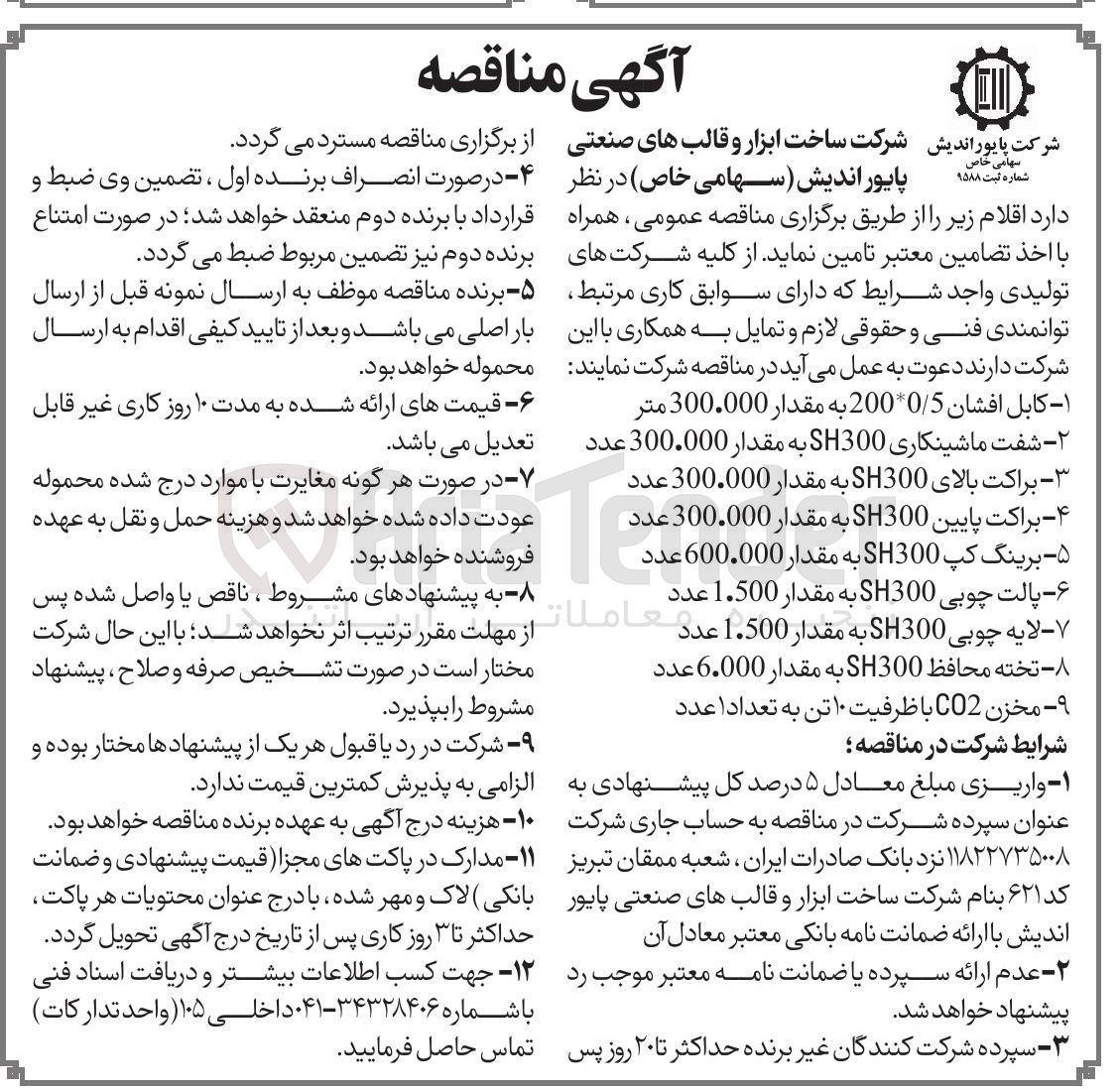 تصویر کوچک آگهی خرید شفت ماشینکاری SH300 به مقدار 300.000 عدد