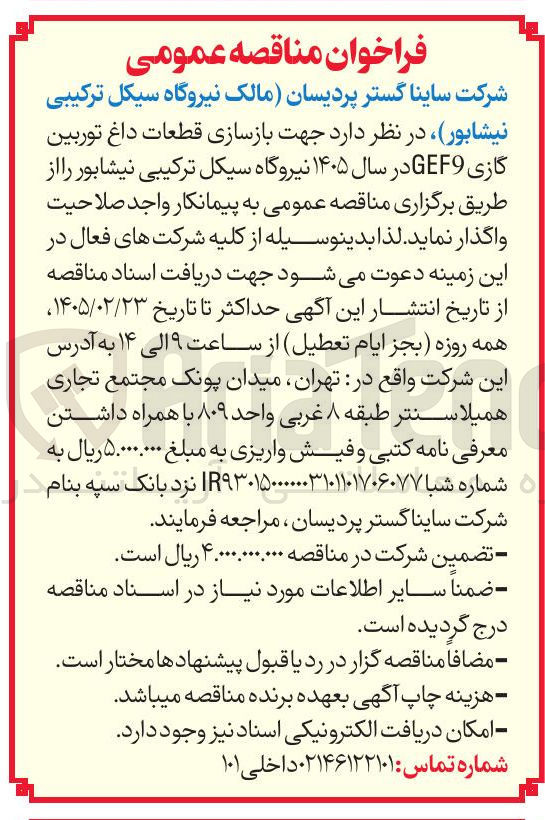 تصویر کوچک آگهی بازسازی قطعات داغ توربین گازی GEF9 