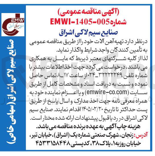 تصویر کوچک آگهی تهیه آهن آلات
