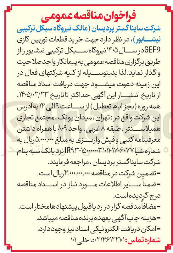 تصویر کوچک آگهی خرید قطعات توربین گازی  GEF9 