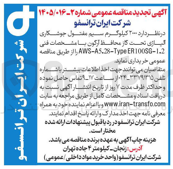 تصویر کوچک آگهی خرید  ۲۰۰۰ کیلوگرم سیم مفتول جوشکاری آلیاژی تحت گاز محافظ آرگون