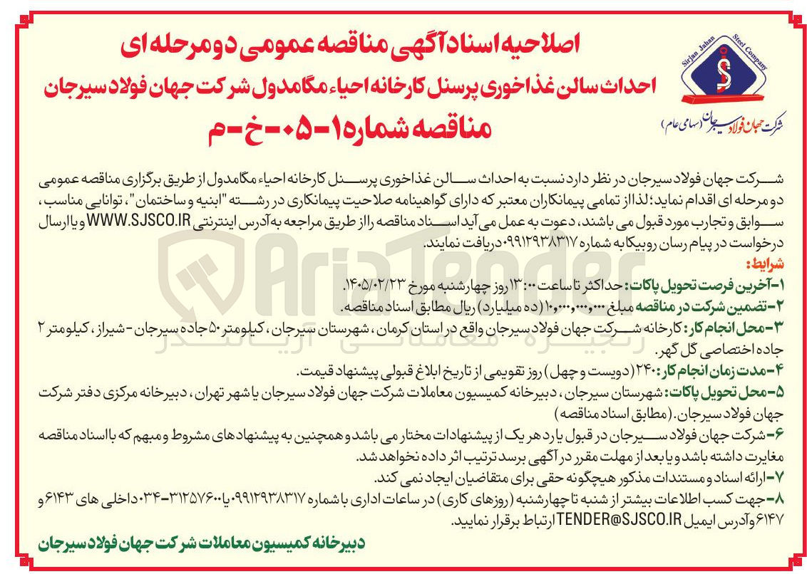 تصویر کوچک آگهی  احداث سالن غذاخوری پرسنل 