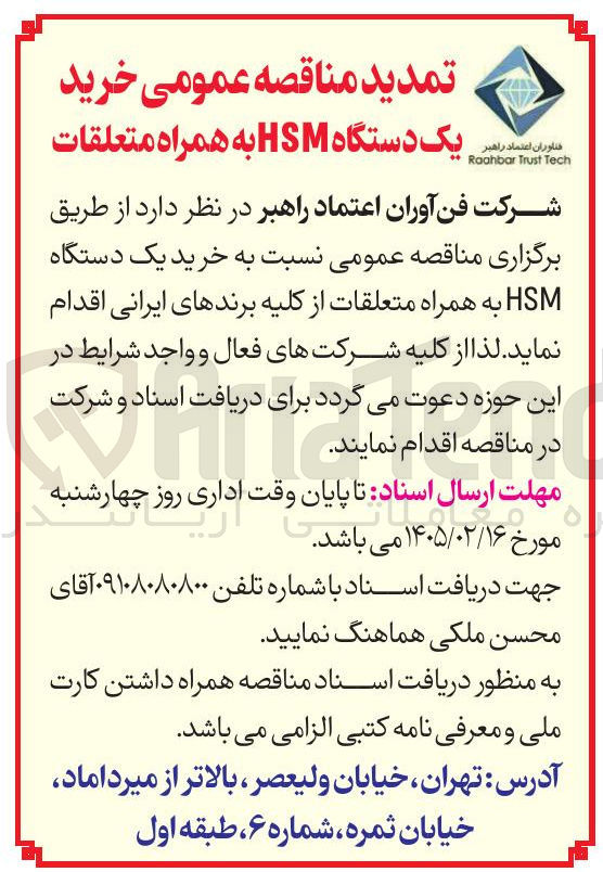 تصویر کوچک آگهی خرید یک دستگاه HSM به همراه متعلقات