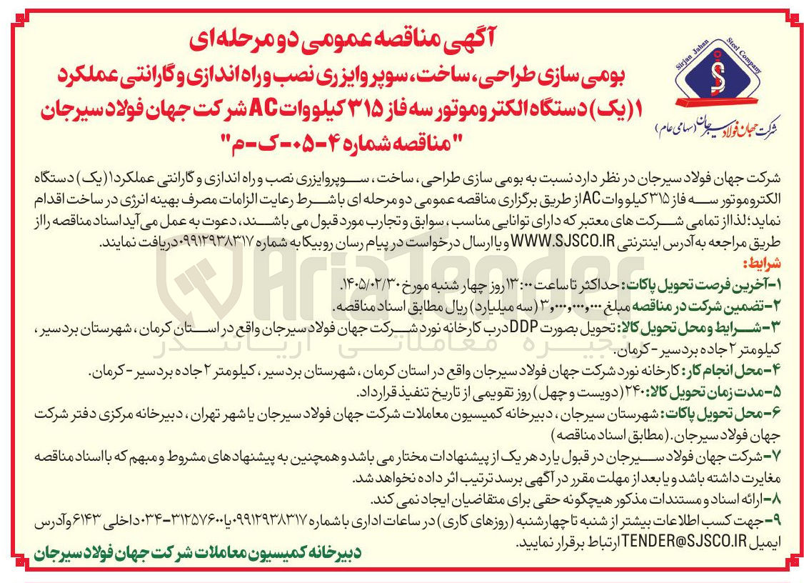 تصویر کوچک آگهی بومی سازی طراحی، ساخت، سوپروایزری نصب و راه اندازی و گارانتی عملکرد یک دستگاه الکتروموتور سه فاز ۳۱۵ کیلووات AC