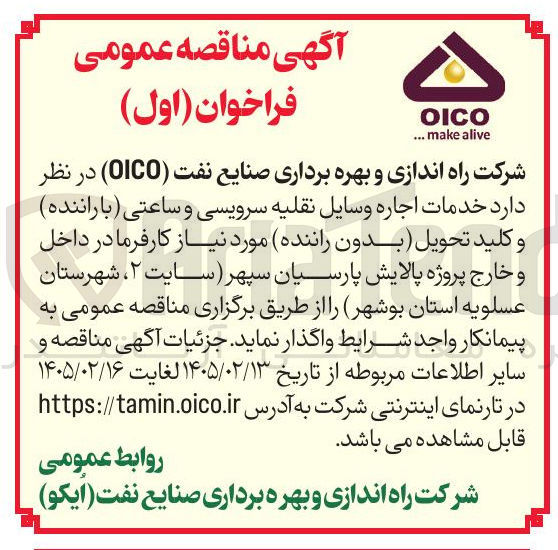 تصویر کوچک آگهی خدمات اجاره وسایل نقلیه سرویسی و ساعتی (با راننده) و کلید تحویل (بدون راننده) 