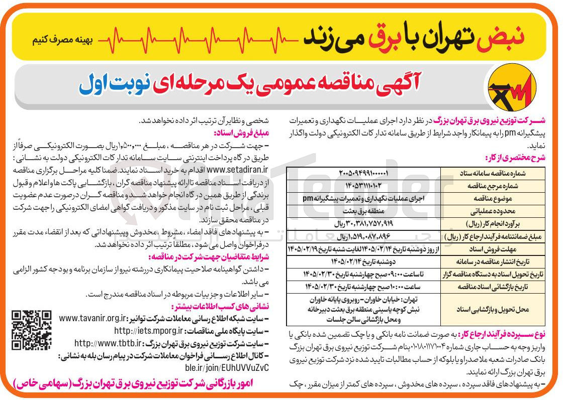 تصویر کوچک آگهی اجرای عملیات نگهداری و تعمیرات پیشگیرانه pm 