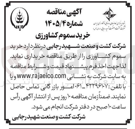 تصویر کوچک آگهی خرید سموم کشاورزی
