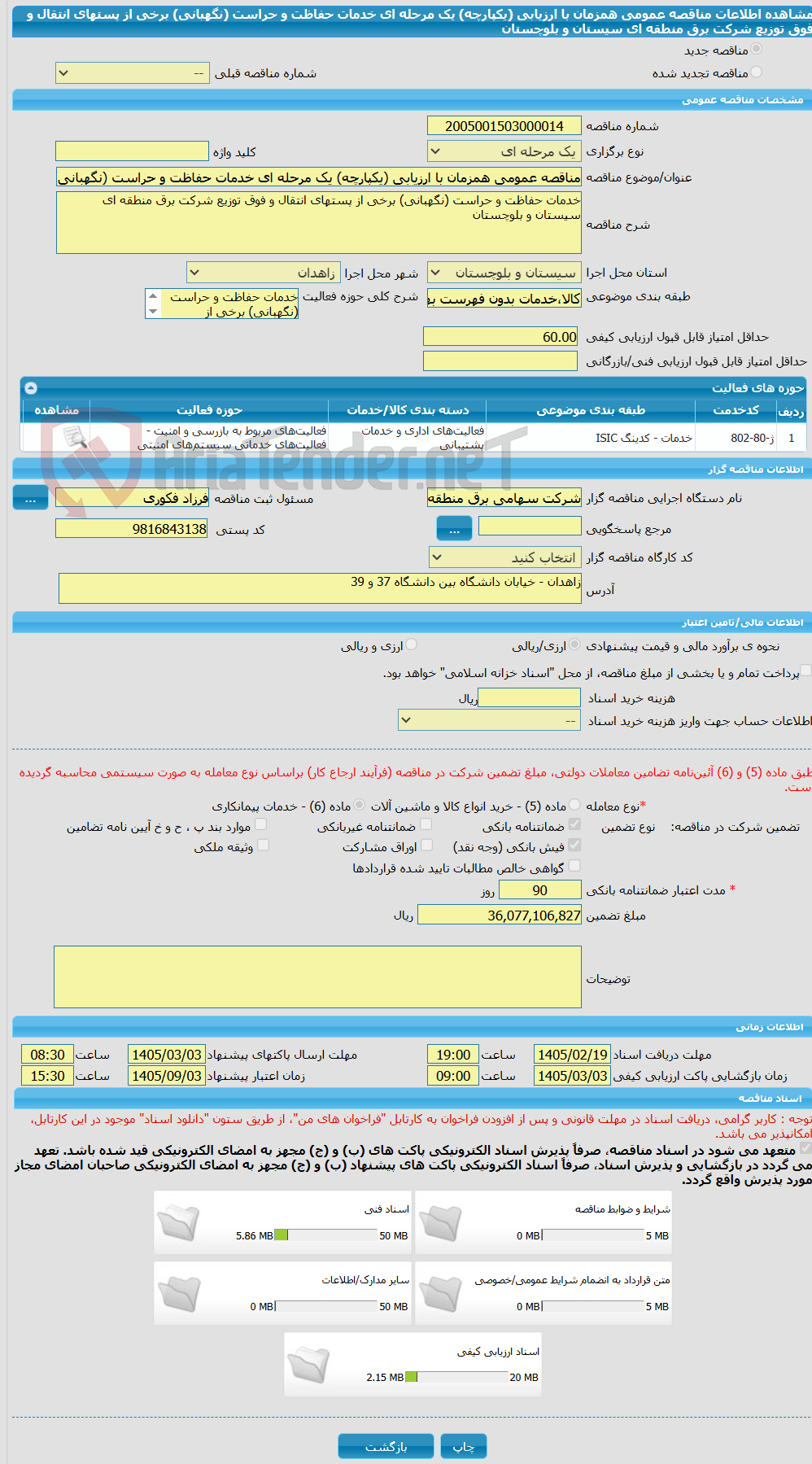 تصویر کوچک آگهی مناقصه عمومی همزمان با ارزیابی (یکپارچه) یک مرحله ای خدمات حفاظت و حراست (نگهبانی) برخی از پستهای انتقال و فوق توزیع شرکت برق منطقه ای سیستان و بلوچستان