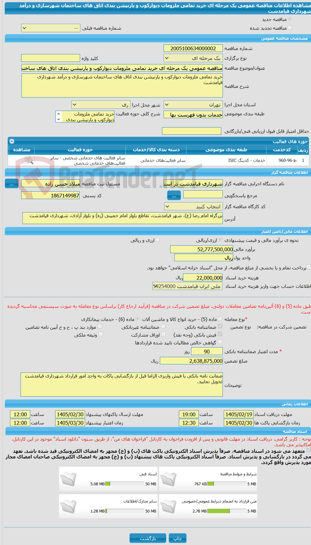 تصویر کوچک آگهی مناقصه عمومی یک مرحله ای خرید تمامی ملزومات دیوارکوب و پارنیشن بندی اتاق های ساختمان شهرسازی و درآمد شهرداری قیامدشت