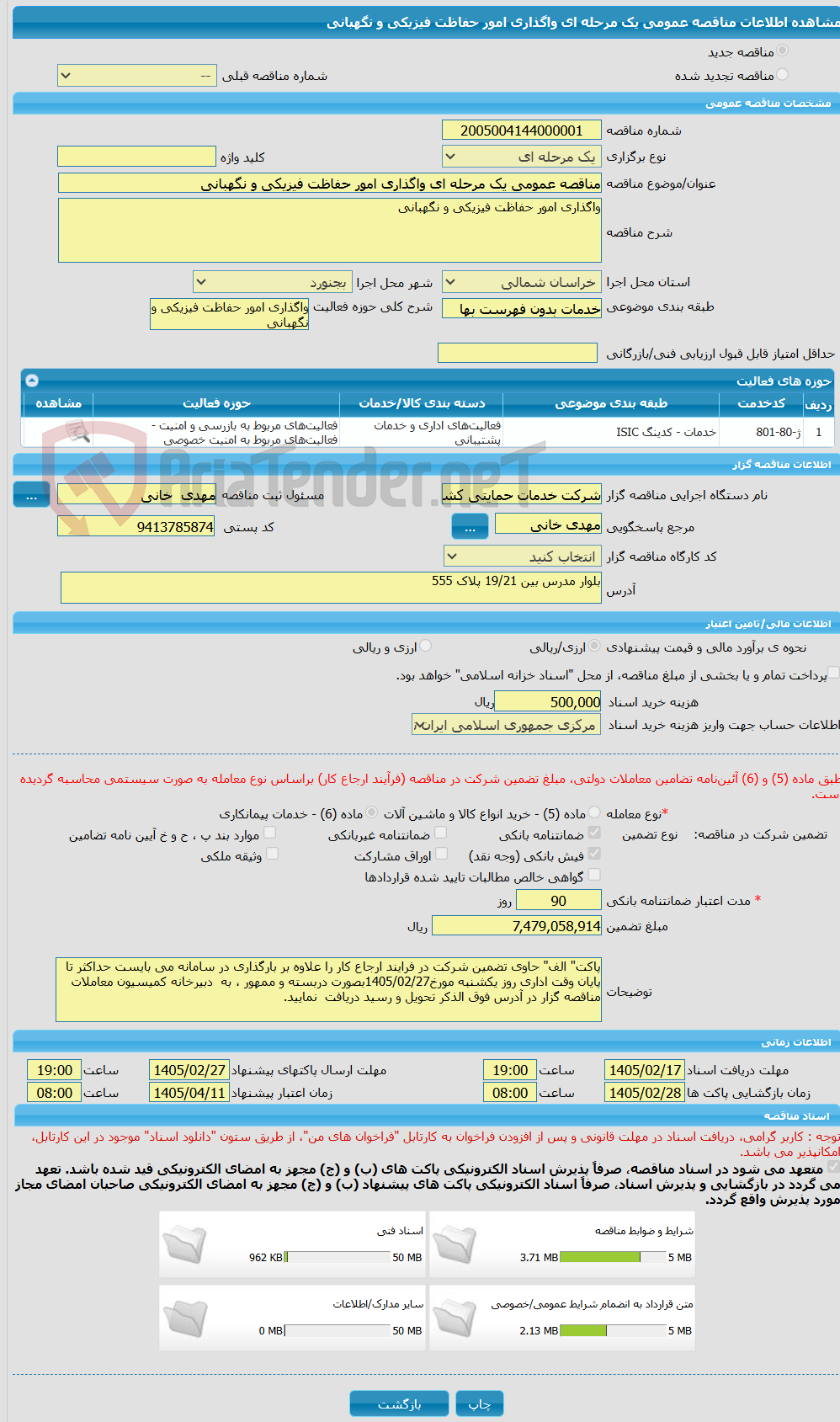 تصویر کوچک آگهی مناقصه عمومی یک مرحله ای واگذاری امور حفاظت فیزیکی و نگهبانی