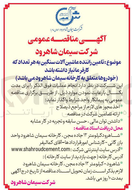 تصویر کوچک آگهی تامین راننده ماشین آلات سنگین