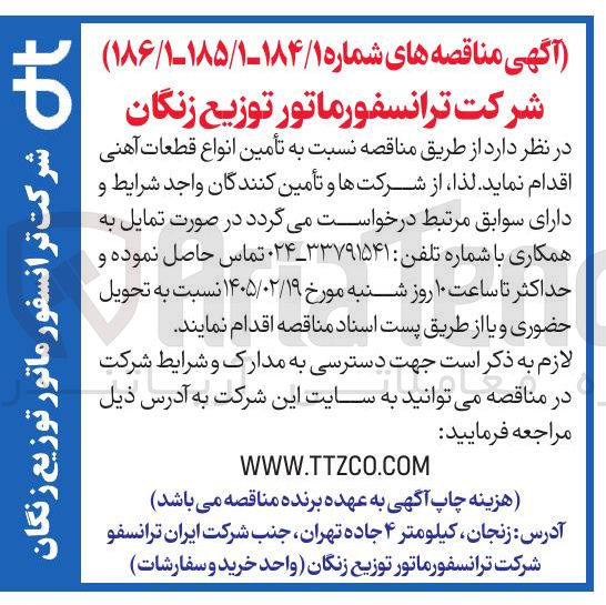 تصویر کوچک آگهی  تأمین انواع قطعات آهنی