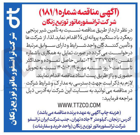 تصویر کوچک آگهی تأمین شیر برنجی ربع گرد با دستگیره پروانه ای 3/4