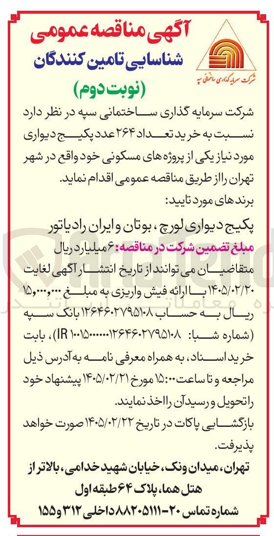 تصویر کوچک آگهی  خرید تعداد ۲۶۴ عدد پکیج دیواری 