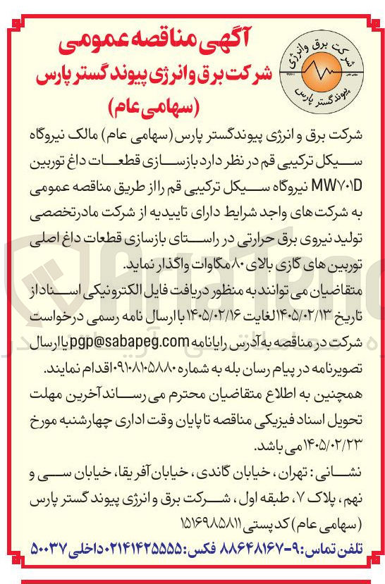 تصویر کوچک آگهی بازسازی قطعات داغ توربین MWD