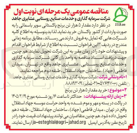 تصویر کوچک آگهی خرید مقدار ۵ هزار تن برنج پاکستانی سوپر باسماتی