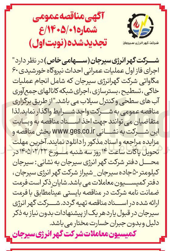 تصویر کوچک آگهی اجرای فاز اول عملیات عمرانی احداث نیروگاه خورشیدی ۶۰ مگاواتی