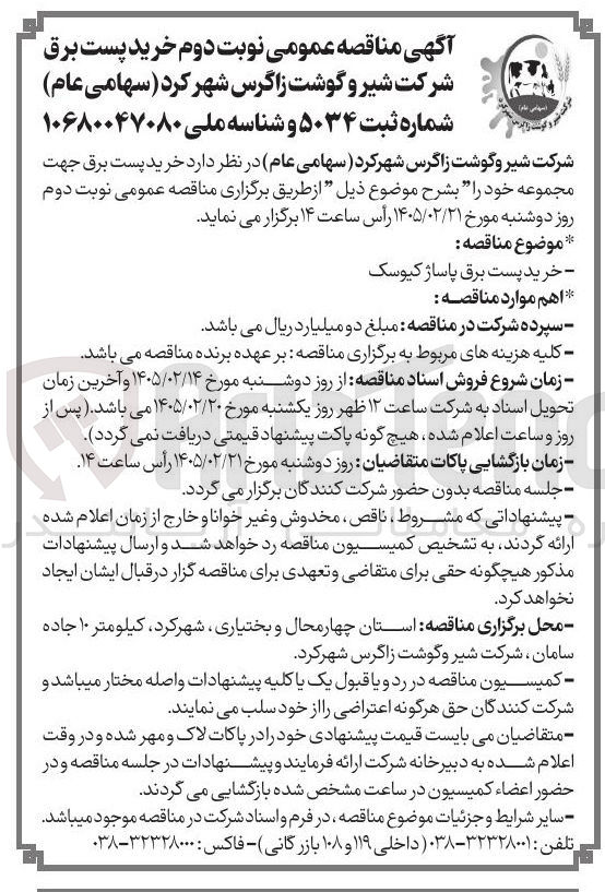 تصویر کوچک آگهی خرید پست برق