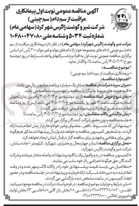 تصویر کوچک آگهی مراقبت از سم دام (سم چینی)