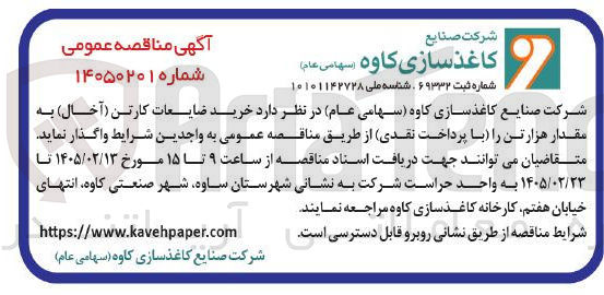 تصویر کوچک آگهی خرید ضایعات کارتن (آخال)