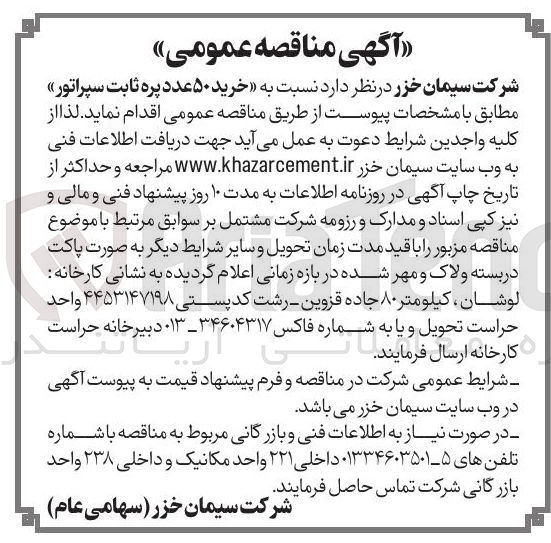 تصویر کوچک آگهی خرید ۵۰ عدد پره ثابت سپراتور