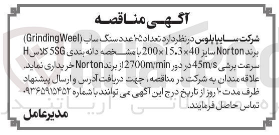 تصویر کوچک آگهی خرید تعداد ۱۰۵ عدد سنگ ساب (Grinding Weel)
