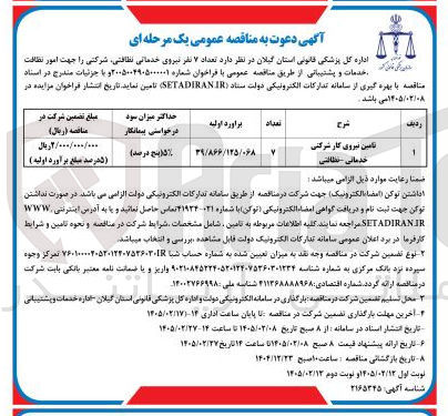 تصویر کوچک آگهی تامین تعداد ۷ نفر نیروی خدماتی نظافتی