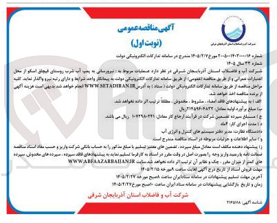 تصویر کوچک آگهی عملیات مربوط به نیرورسانی به پمپ آب شرب