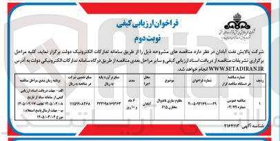 تصویر کوچک آگهی مقاوم سازی باندوال مخازن 615 