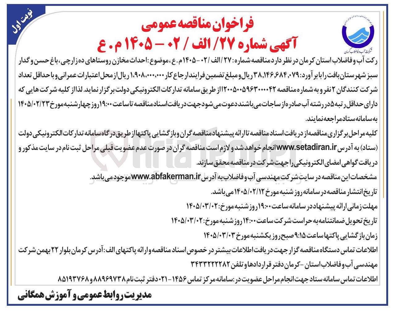 تصویر کوچک آگهی احداث مخازن
